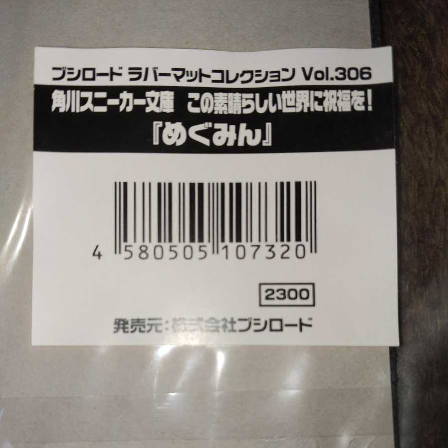この素晴らしい世界に祝福を! めぐみん ラバープレイマット