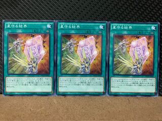 【ぽぽたん】遊戯王 8666 星守る結界 3枚 ノーマル