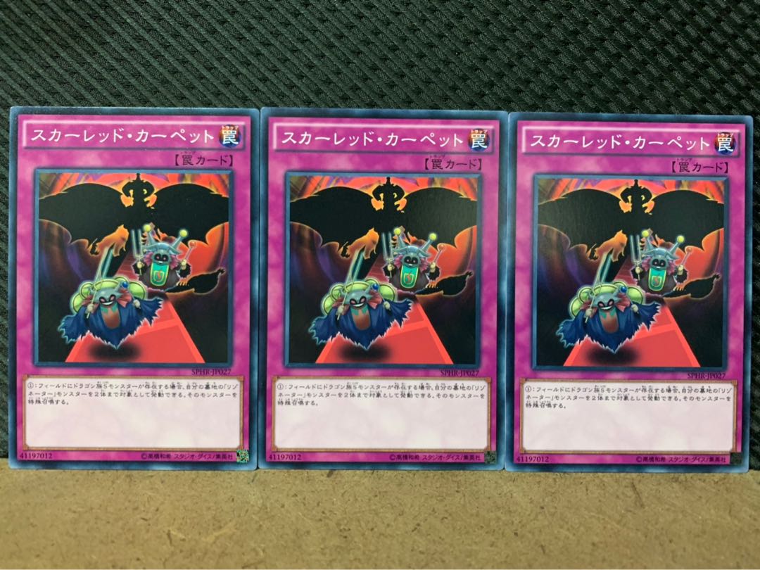 【ぽぽたん】遊戯王 8668 スカーレッド・カーペット 3枚 ノーマル