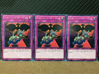 【ぽぽたん】遊戯王 8668 スカーレッド・カーペット 3枚 ノーマル