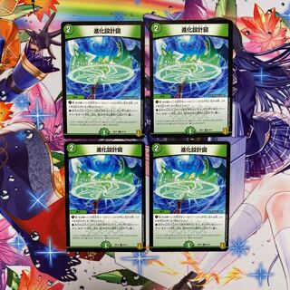 進化設計図 4枚