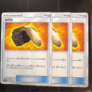ポケモンカード　火打石　3枚
