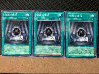 【ぽぽたん】遊戯王 8655 破滅の儀式 3枚 ノーマル