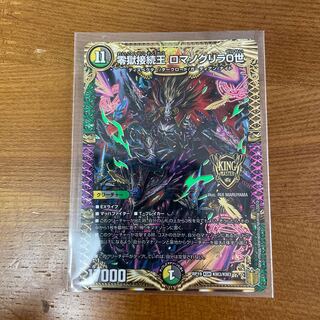 零獄接続王 ロマノグリラ0世