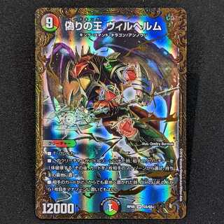 デュエルマスターズ - メロン　ヴィルヘルム　UGC 2枚 ヴィルヘルム UGC」の激安通販 | magi