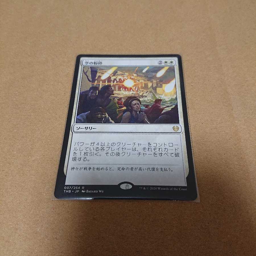 空の粉砕 日本語版