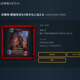 スピリット　能力 召喚時:燃焼死体を２枚手札に加える