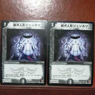 etd2914セット割引　凶犬人形ジュンカツ