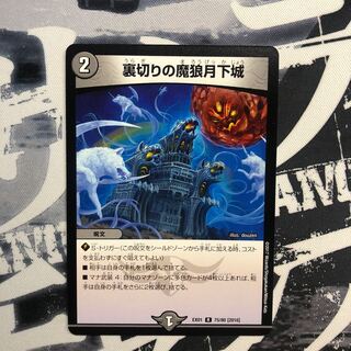 裏切りの魔狼月下城