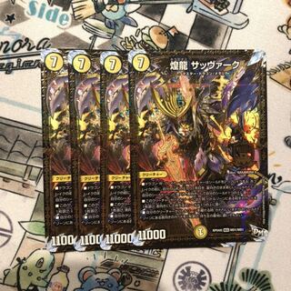 720604639様専用　煌龍　サッヴァーク