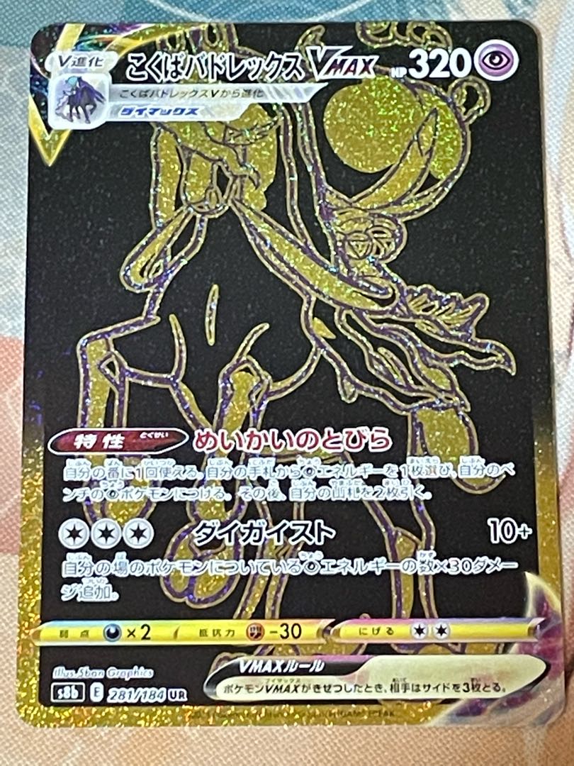 Kokuba Budrex VMAX V UR CSR Set of 2