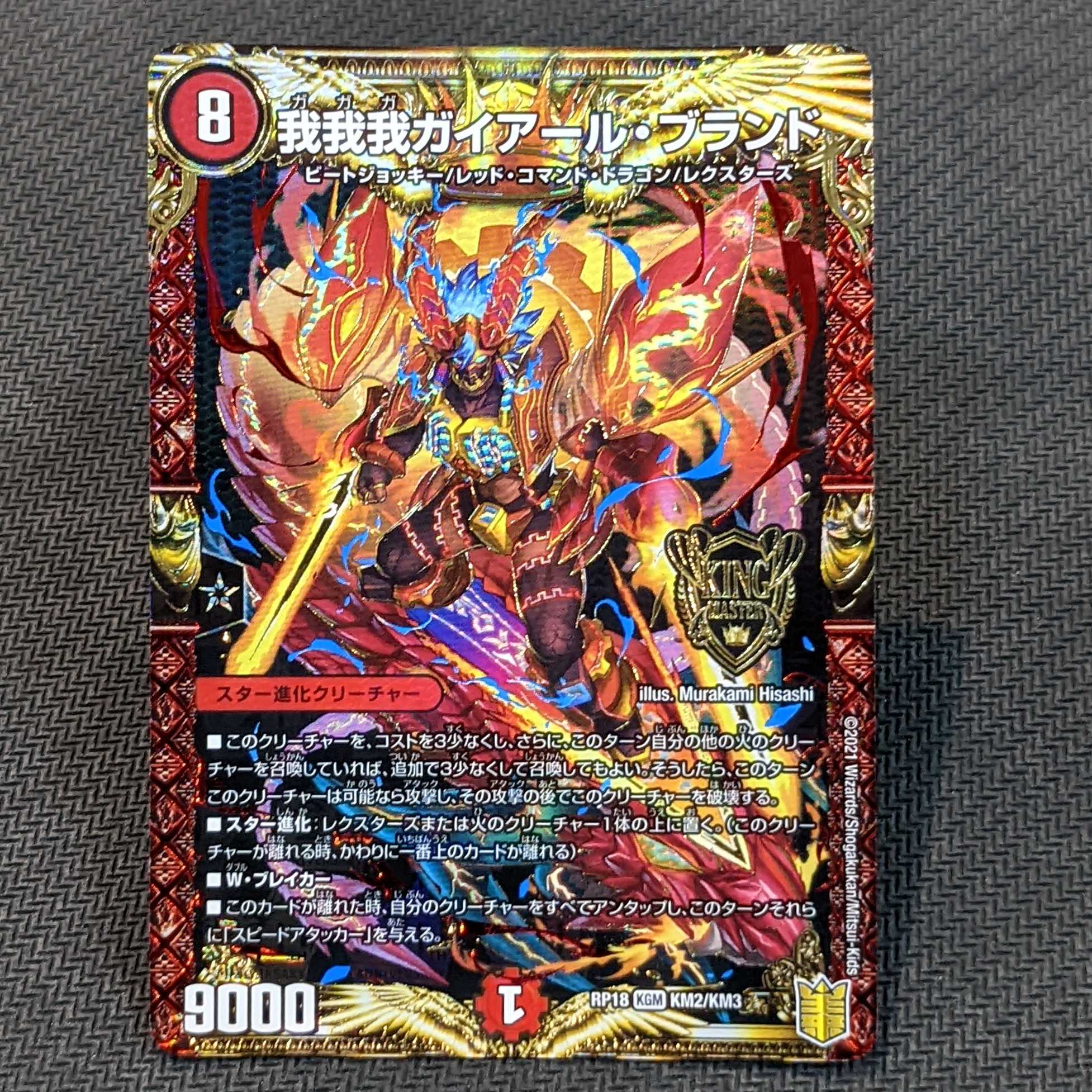 《我我我ガイアール・ブランド》KGM ４枚セット【王来篇 第2弾 禁時王の凶来/RP18KM2/KM3】