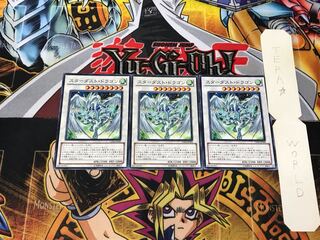 スターダスト・ドラゴン 5 ノーマル 3枚セット てら