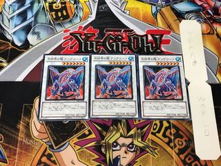 氷結界の龍 グングニール 2 ノーマル 3枚セット てら