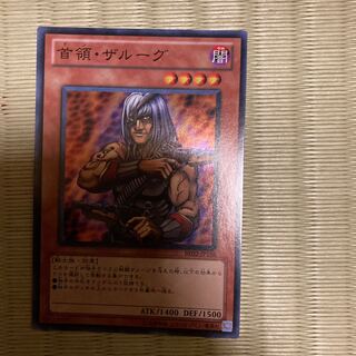 首領・ザルーグ スーパーレア