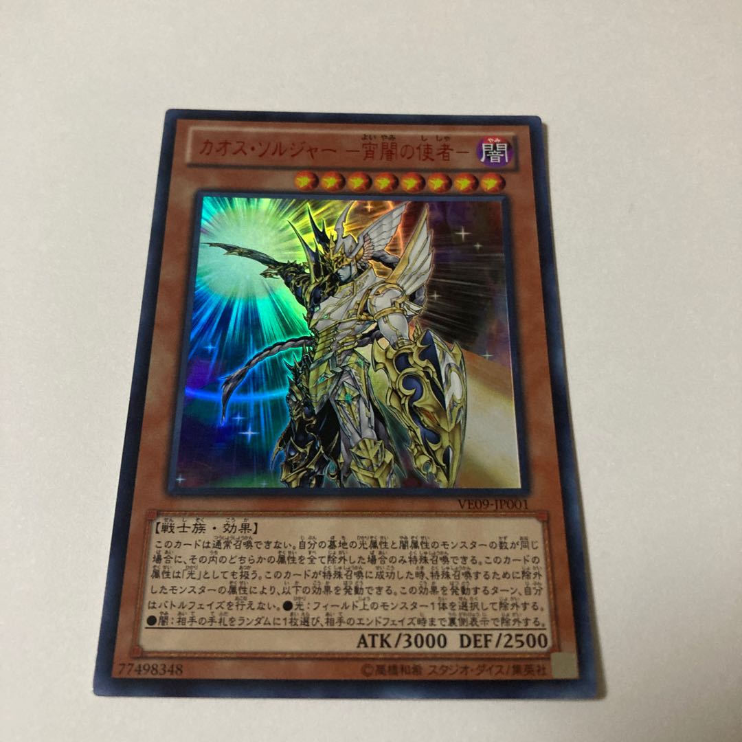 カオス・ソルジャー -宵闇の使者- ウルトラレア