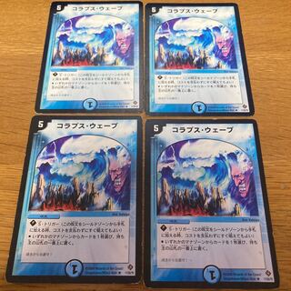 コラプス・ウェーブ　4枚