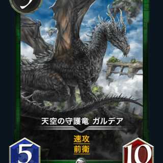 天空の守護竜 ガルデア