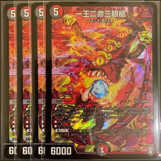 一王二命三眼槍　　4枚セット