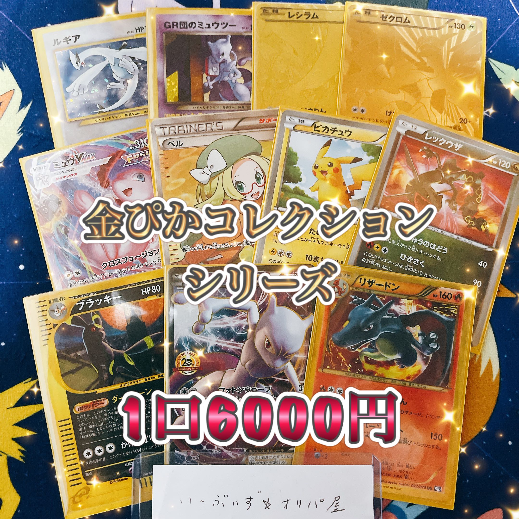 注文用】完売御礼 全300口限定 UR金ぴかコレクション オリパ ポケカの通販 公式いーぶいず☆オリパ屋【認定出品者】(1106628547) | magi -トレカ専用フリマアプリ- 注文用】完売御礼 全300口限定 UR金ぴかコレクション オリパ ポケカの通販 公式いーぶいず☆オリパ屋【認定出品者】(1106628547) | magi -トレカ専用フリマアプリ-
