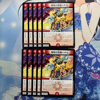 特攻の忠犬ハチ公　10枚