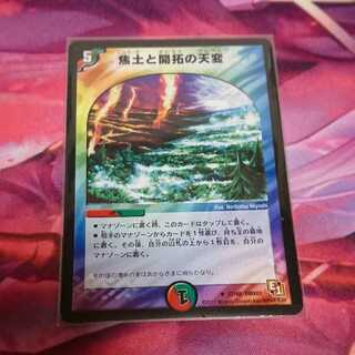 焦土と開拓の天変