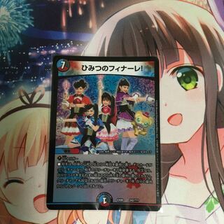 ひみつのフィナーレ！