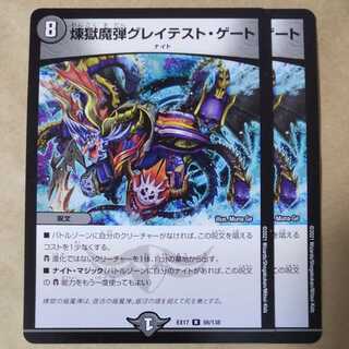 煉獄魔弾グレイテスト・ゲート　2枚