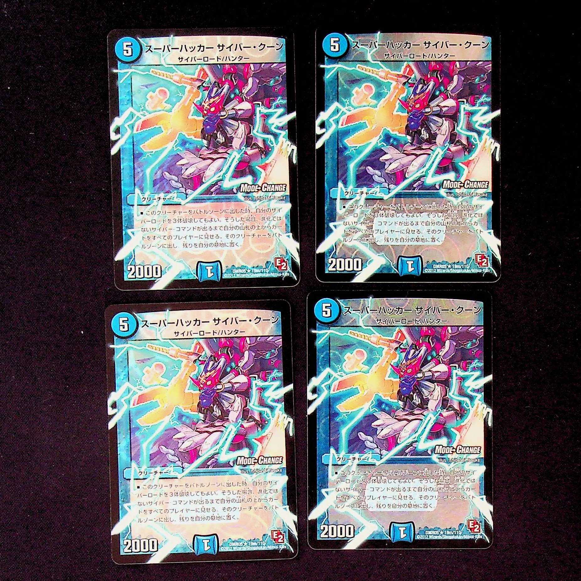 DM スーパーハッカーサイバー・クーン(19m/110) レア 4枚セット