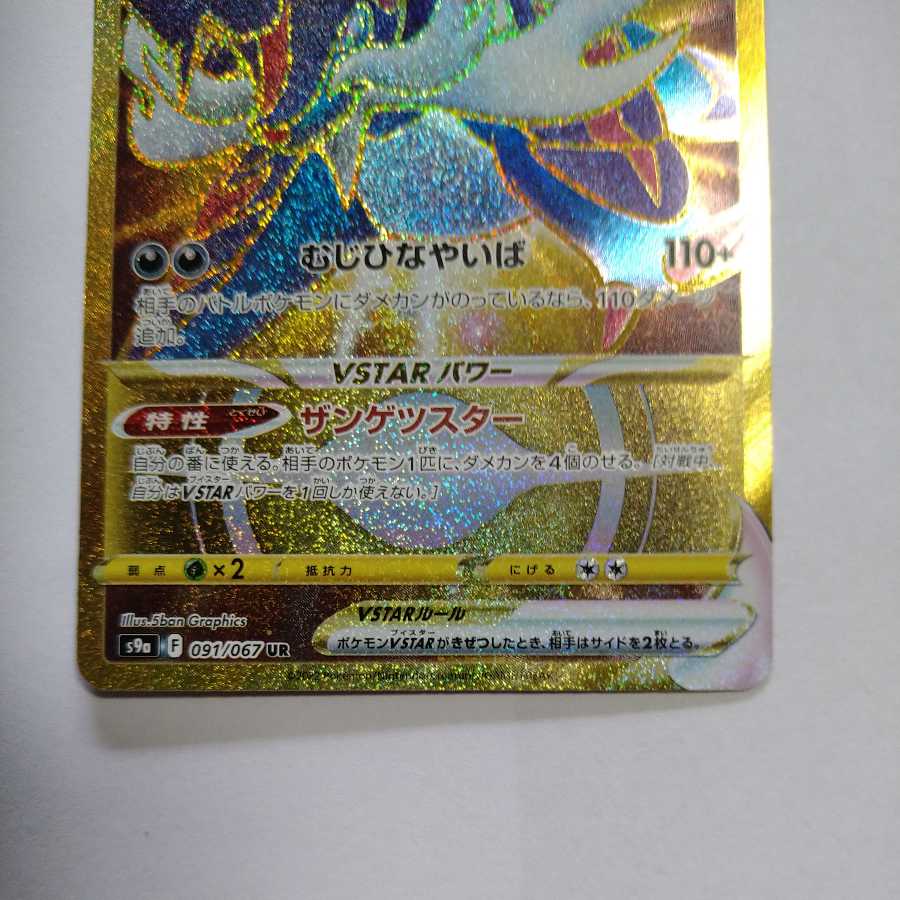 Jade SamurottVSTAR UR