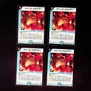DM ストーク・クロウラー レア 4枚セット