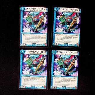 DM スペル・セブ・パーロック コモン 4枚セット①