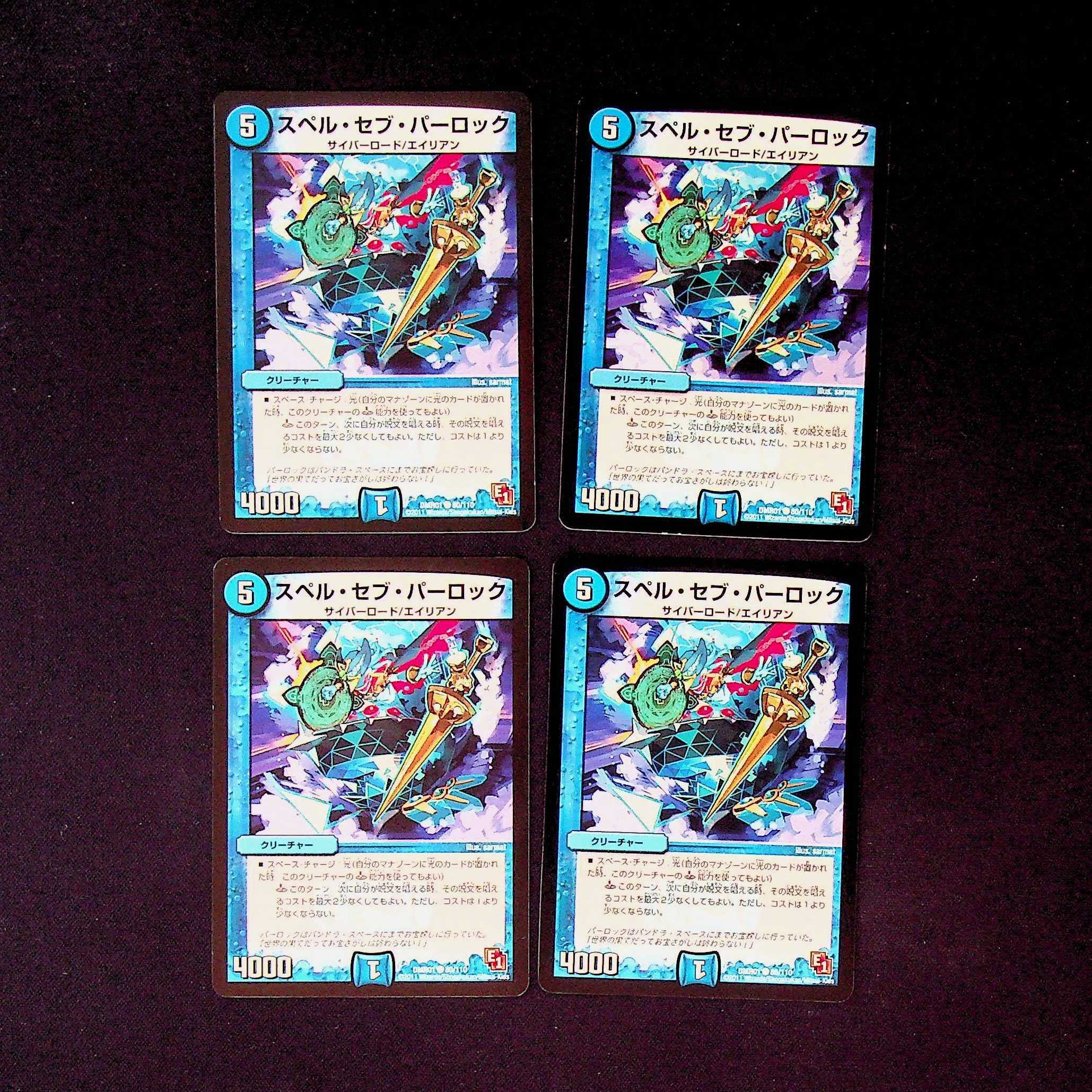 DM スペル・セブ・パーロック コモン 4枚セット②