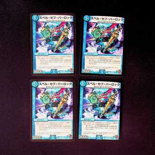 DM スペル・セブ・パーロック コモン 4枚セット②