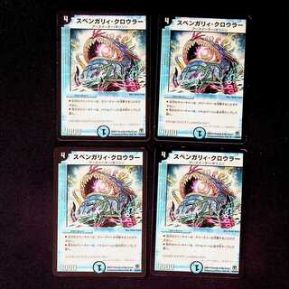 DM スベンガリィ・クロウラー レア 4枚セット