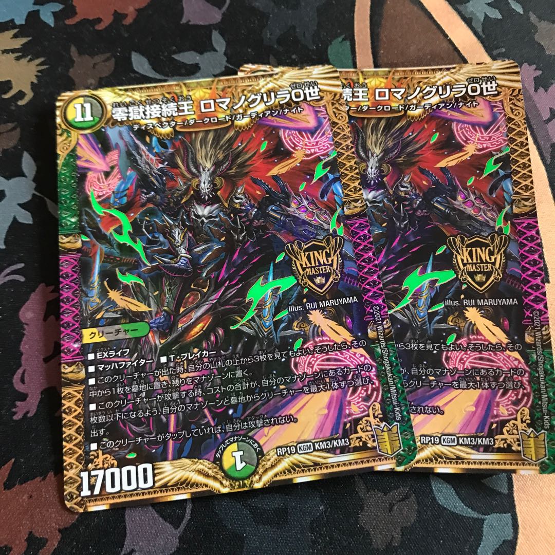 零獄接続王 ロマノグリラ0世　2枚