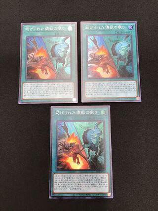 妨げられた壊獣の眠り　スーパー　3枚セット