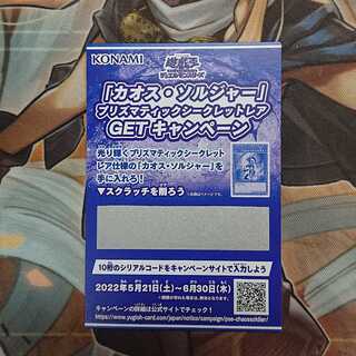 カオス・ソルジャー プリズマティックシークレットレアGETキャンペーンスクラッチ