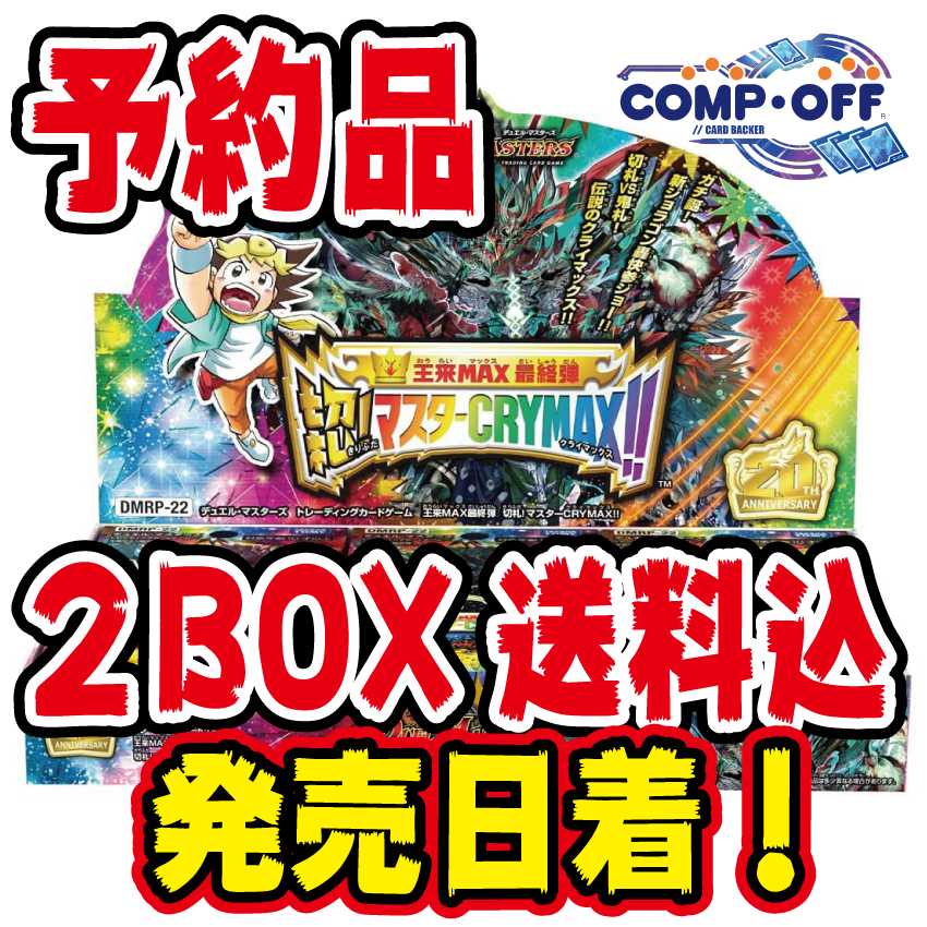 【予約品】DMRP-22 王来MAX最終弾 切札!マスターCRYMAX!! 未開封2BOX コンプオフ