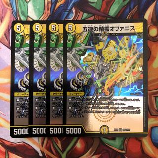 5連の精霊オファニス4枚