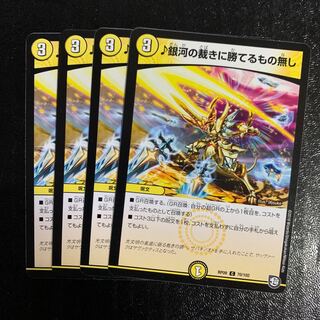 ♪銀河の裁きに勝てるもの無し4枚