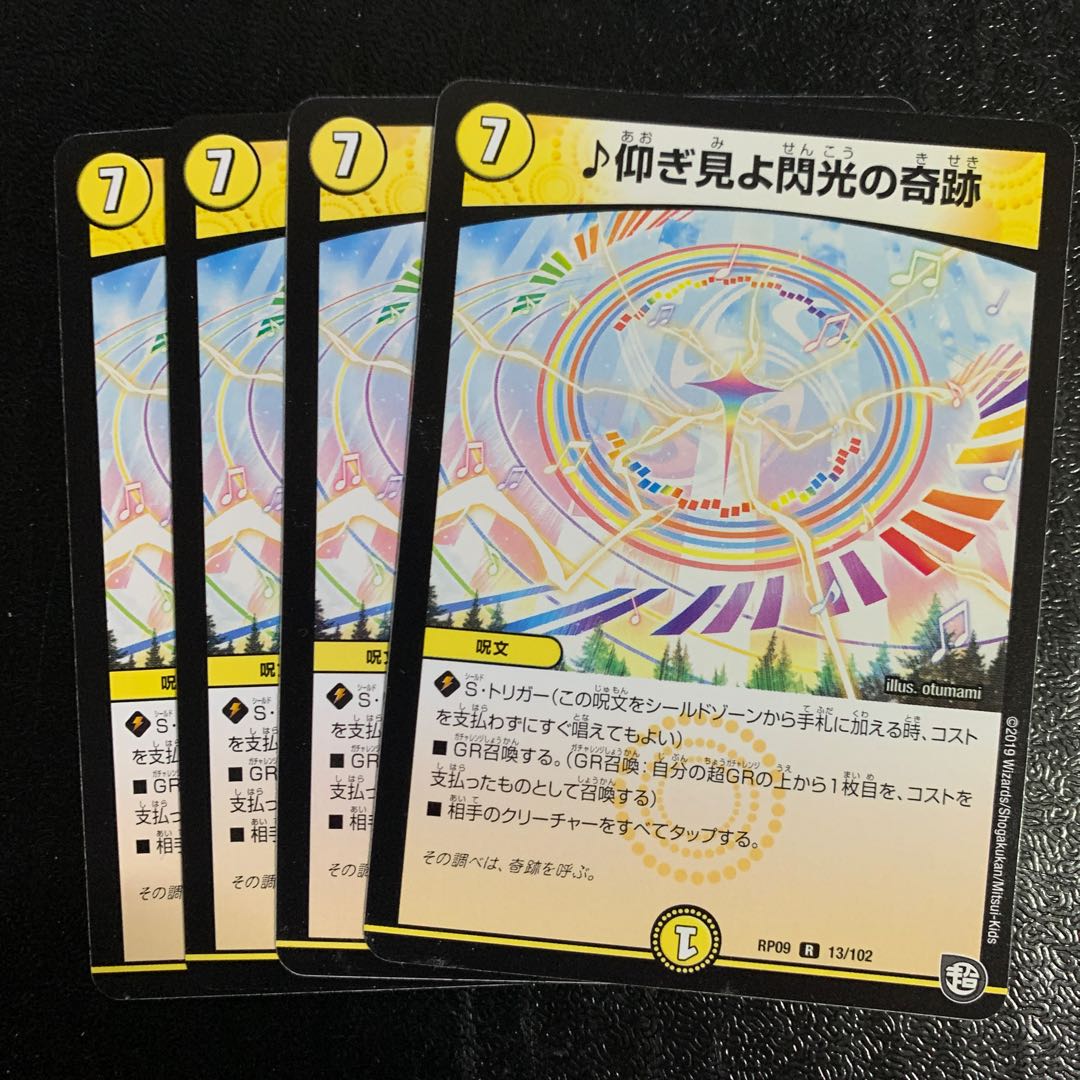 ♪仰ぎ見よ閃光の奇跡4枚