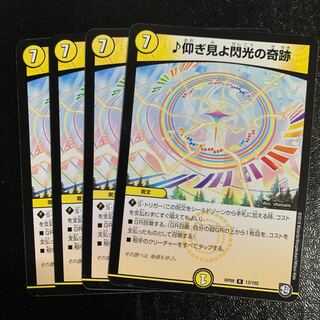 ♪仰ぎ見よ閃光の奇跡4枚