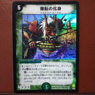 爆転の化身 スピン・トーテム