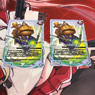 ポクタマたま 2枚