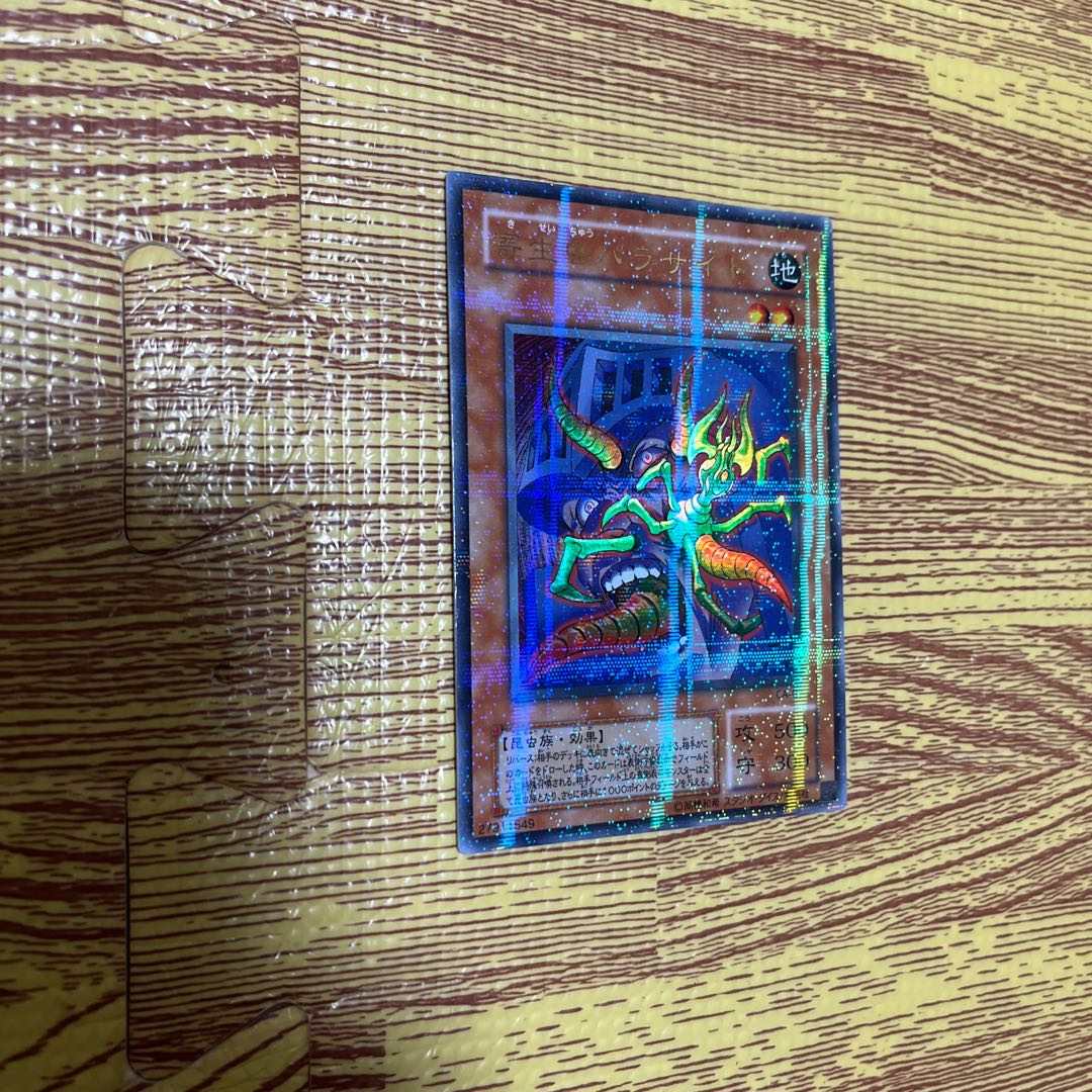 寄生虫パラサイドウルトラパラレル