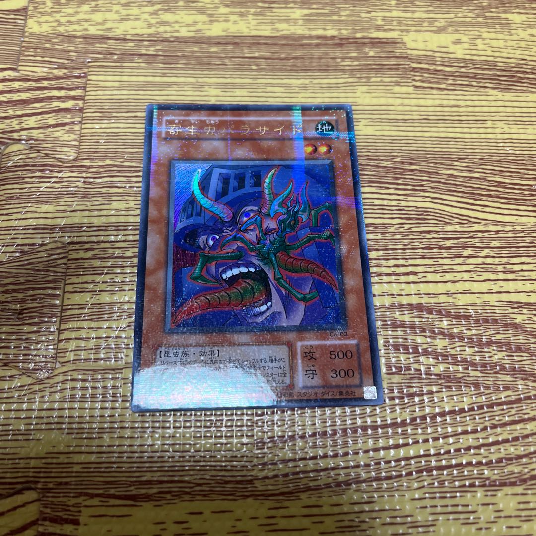 寄生虫パラサイドウルトラパラレル