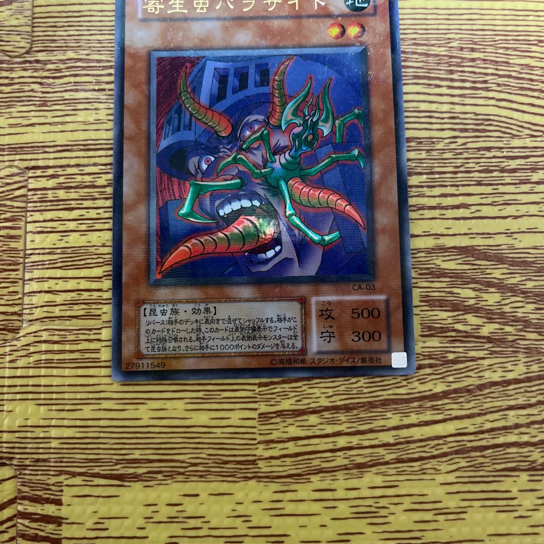 寄生虫パラサイドウルトラパラレル