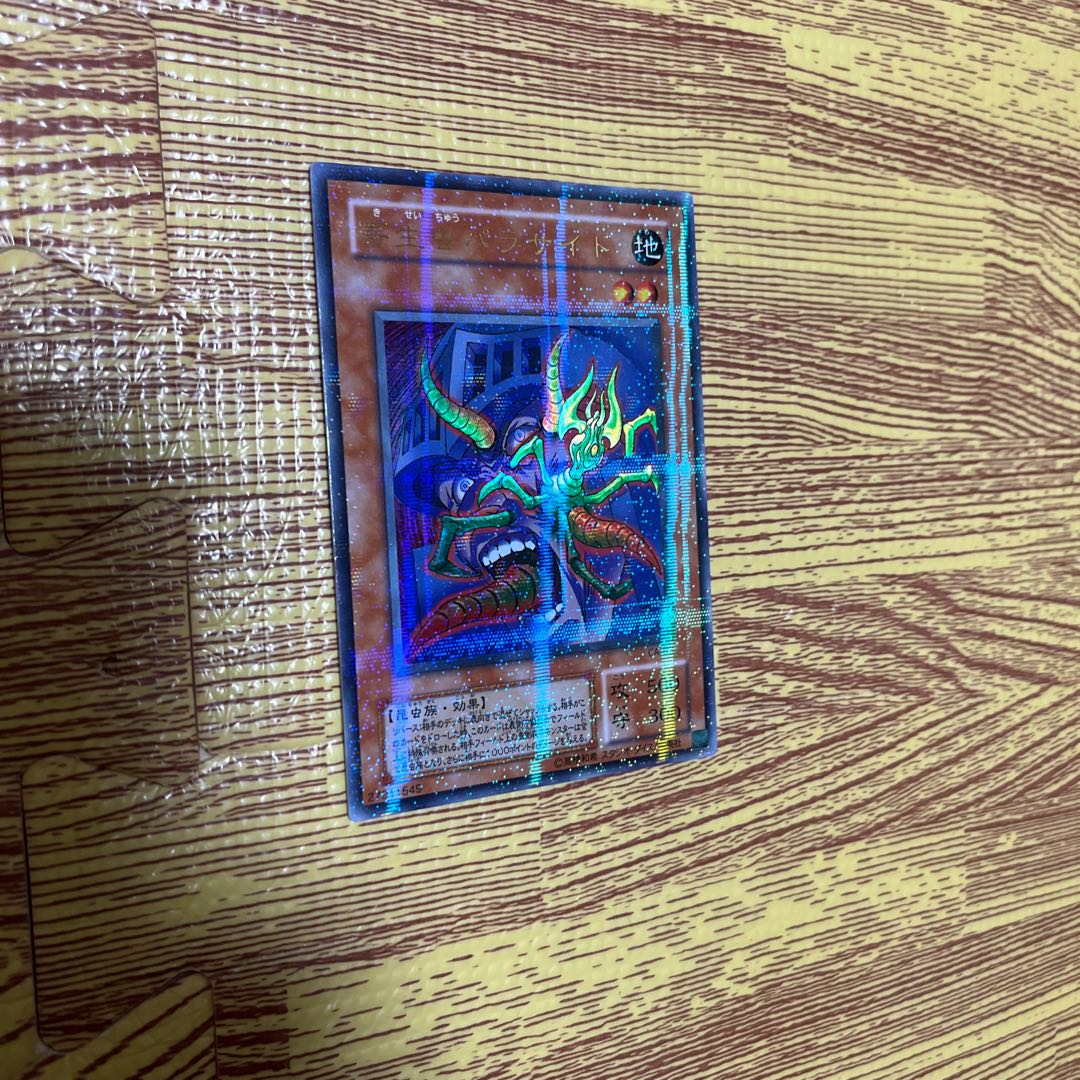 寄生虫パラサイドウルトラパラレル