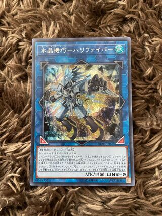 水晶機巧-ハリファイバー シークレットレア